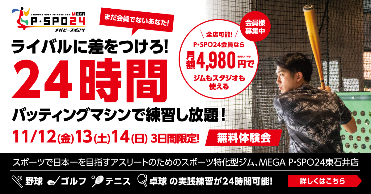 24時間バッティングマシンで練習し放題!